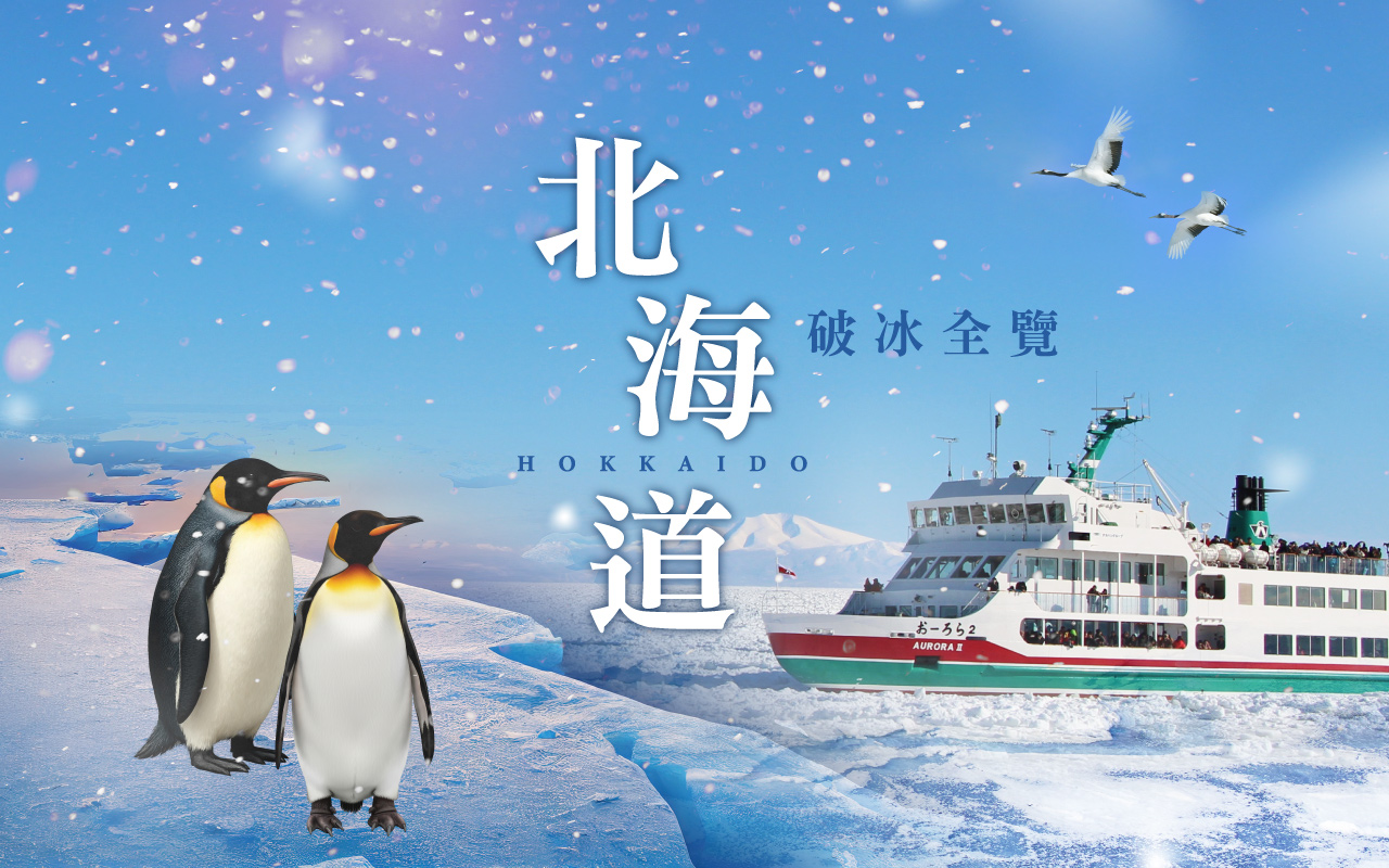 北海道破冰全覽